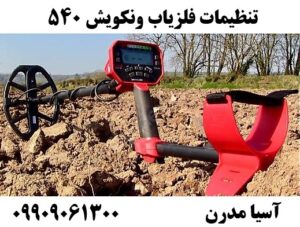 تنظیمات فلزیاب ونکویش 540 09909061300