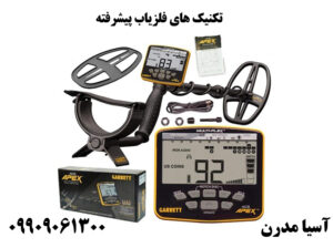 تکنیک های فلزیاب پیشرفته