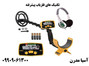 تکنیک های فلزیاب پیشرفته