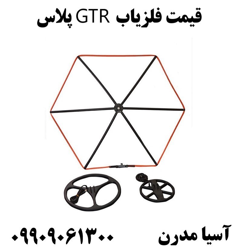 قیمت فلزیاب GTR پلاس09909061300