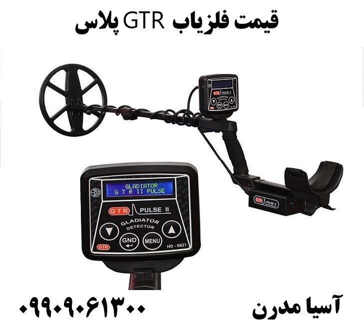 قیمت فلزیاب GTR پلاس09909061300