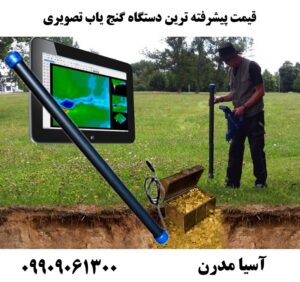 قیمت پیشرفته ترین دستگاه گنج یاب تصویری 09909061300