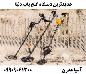 جدیدترین دستگاه گنج یاب دنیا09909061300