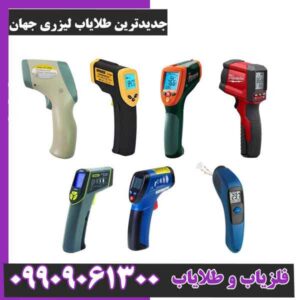 جدیدترین طلایاب لیزری جهان