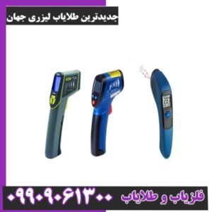 جدیدترین طلایاب لیزری جهان