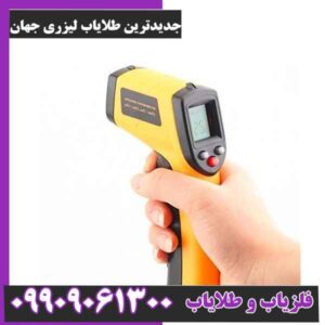 جدیدترین طلایاب لیزری جهان
