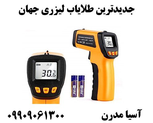 جدیدترین طلایاب لیزری جهان09909061300