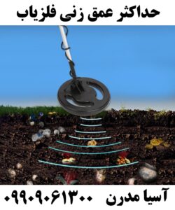 حداکثر عمق زنی فلزیاب09909061300