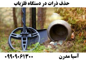 حذف ذرات در دستگاه فلزیاب09909061300