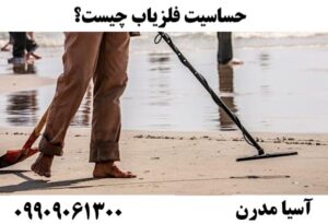 حساسیت فلزیاب چیست؟09909061300