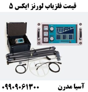 قیمت فلزیاب لورنز ایکس 5 09909061300