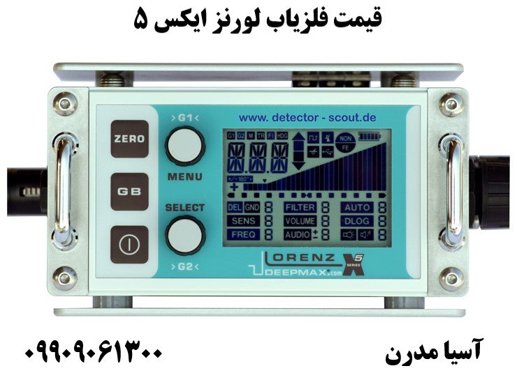 قیمت فلزیاب لورنز ایکس 5 09909061300