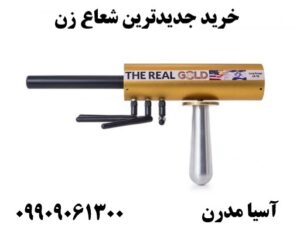 خرید جدیدترین شعاع زن09909061300