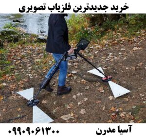 خرید جدیدترین فلزیاب تصویری09909061300