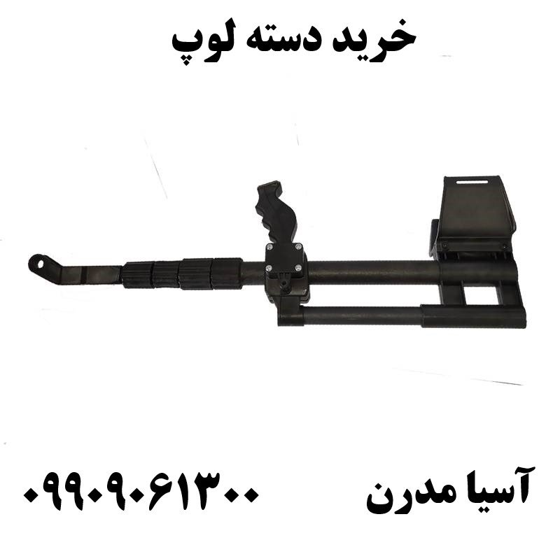 خرید دسته لوپ 09909061300