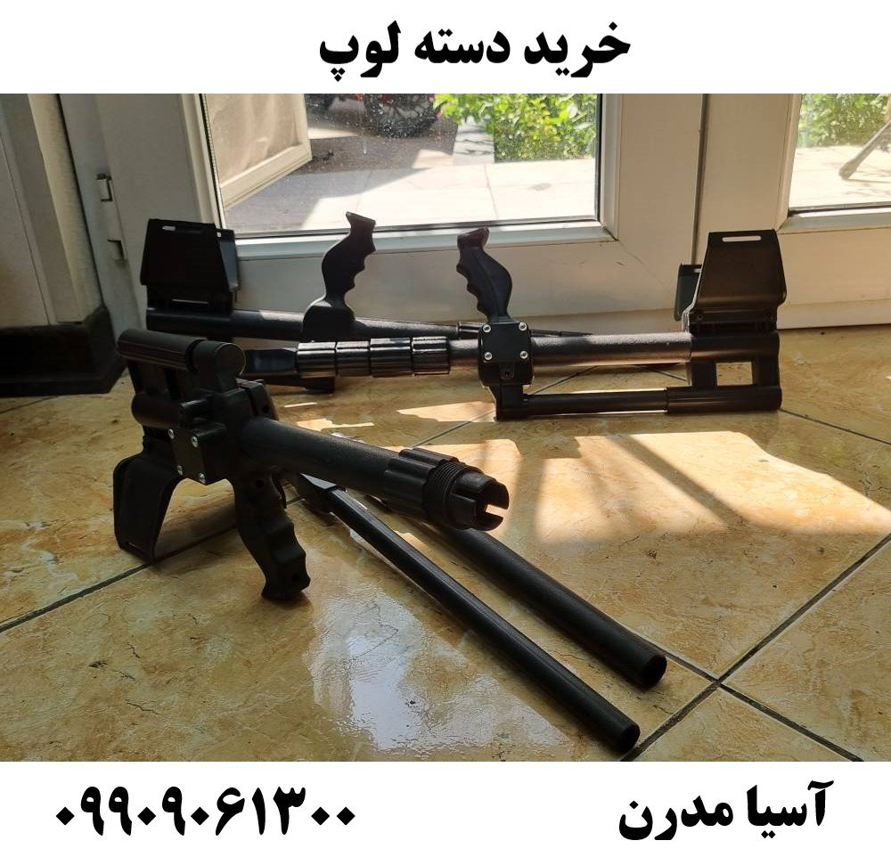 خرید دسته لوپ 09909061300