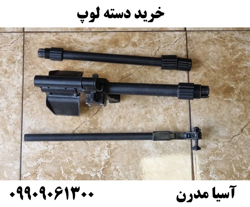 خرید دسته لوپ 09909061300