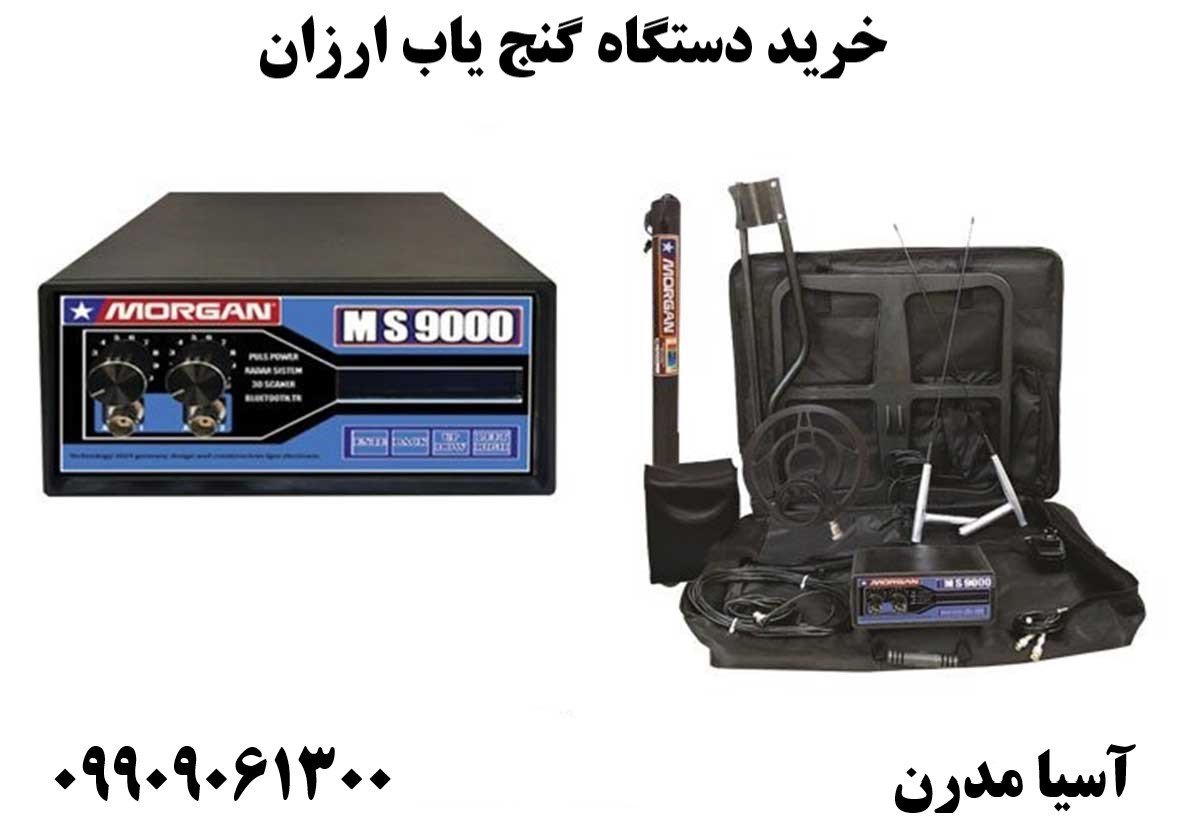 خرید دستگاه گنج یاب ارزان 09909061300