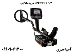 فلزیاب اسپکترا وی 3