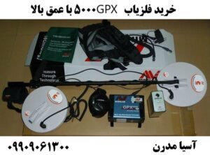 خرید فلزیاب GPX 5000 با عمق بالا09909061300