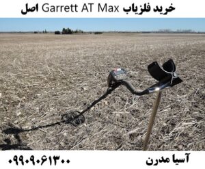 خرید فلزیاب Garrett AT Max اصل09909061300