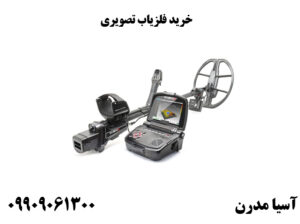 خرید فلزیاب تصویری