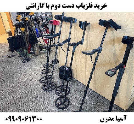 خرید فلزیاب دست دوم با گارانتی09909061300