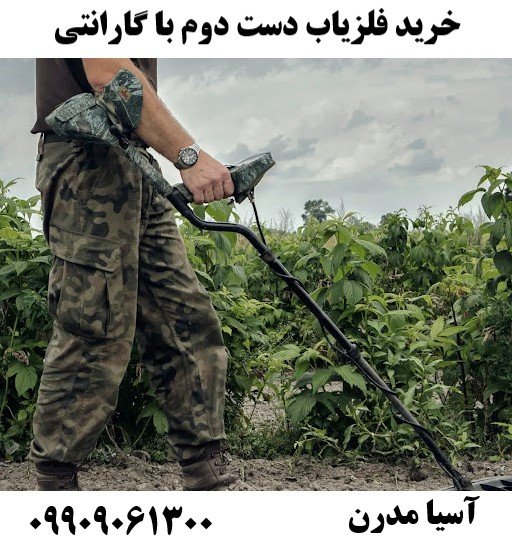 خرید فلزیاب دست دوم با گارانتی09909061300