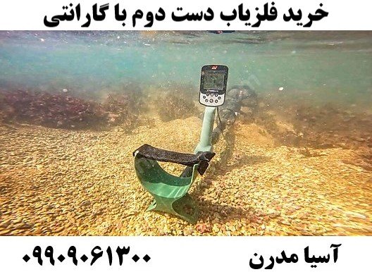 خرید فلزیاب دست دوم با گارانتی09909061300