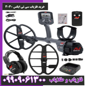 خرید فلزیاب سی تی ایکس 3030 با بهترین قیمت