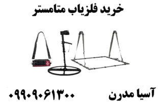 خرید فلزیاب متامستر09909061300