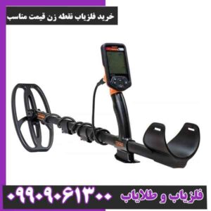 خرید فلزیاب نقطه زن قیمت مناسب
