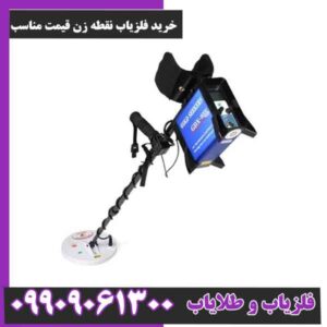 خرید فلزیاب نقطه زن قیمت مناسب