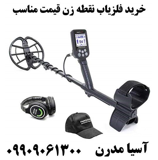 خرید فلزیاب نقطه زن قیمت مناسب09909061300