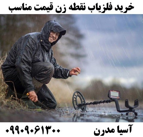 خرید فلزیاب نقطه زن قیمت مناسب09909061300