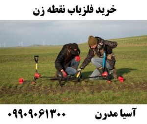 خرید فلزیاب نقطه زن09909061300