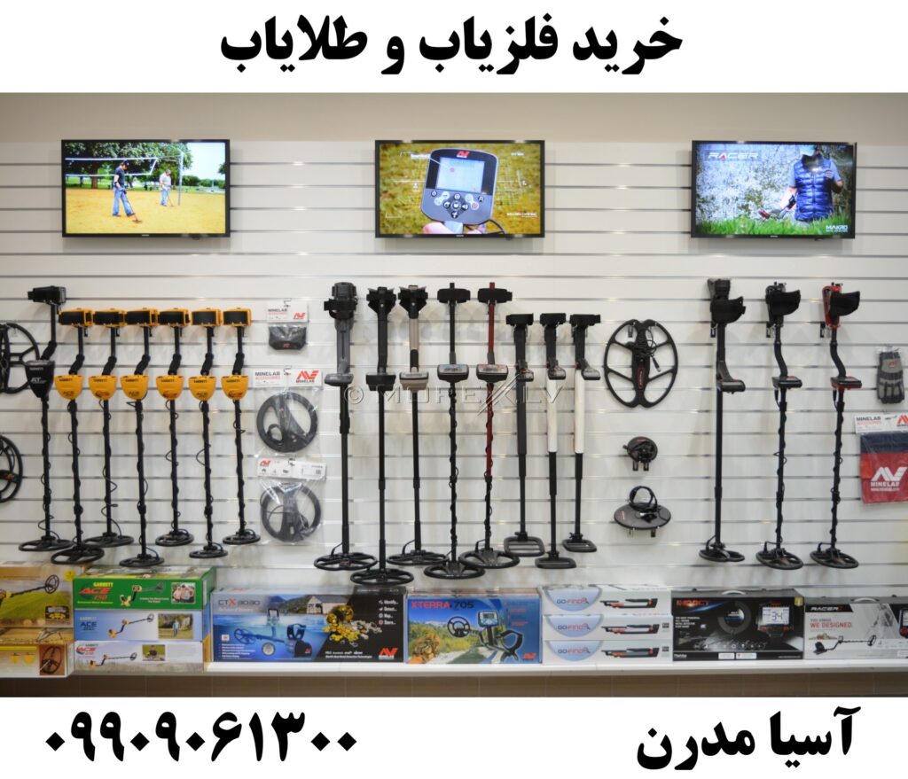خرید فلزیاب و طلایاب09909061300