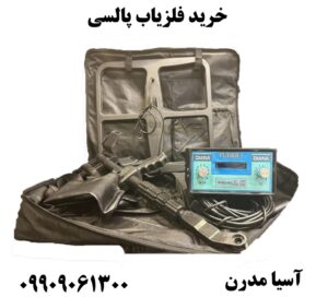 خرید فلزیاب پالسی09909061300