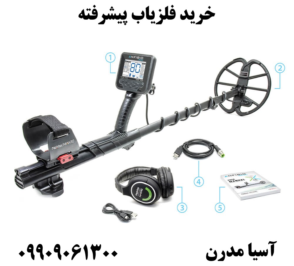 خرید فلزیاب پیشرفته 09909061300