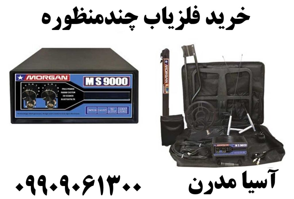 خرید فلزیاب چندمنظوره 09909061300