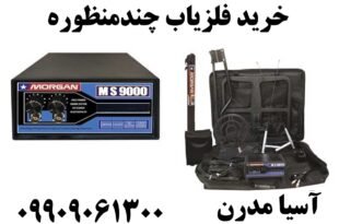 خرید فلزیاب چندمنظوره 09909061300