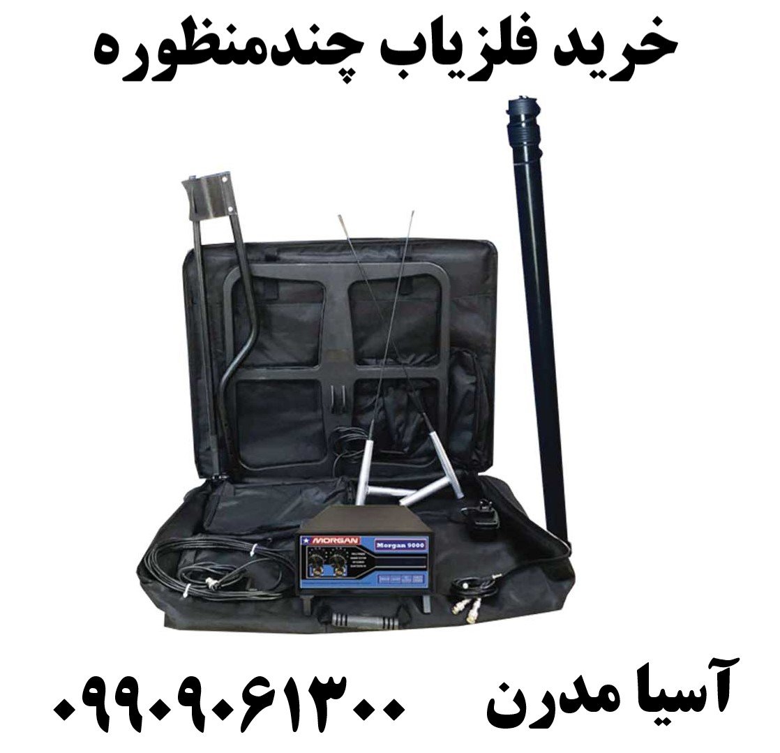 خرید فلزیاب چندمنظوره09909061300