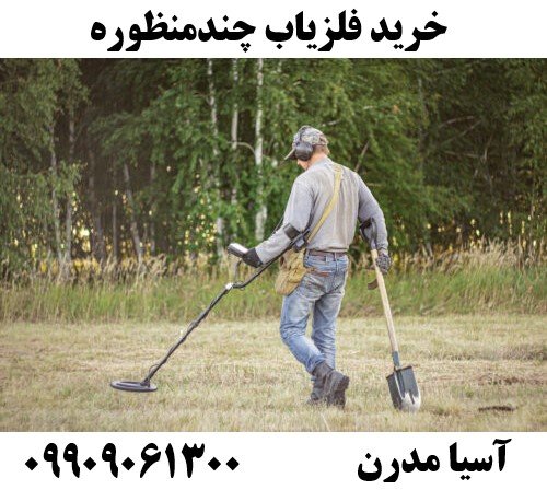 خرید فلزیاب چندمنظوره09909061300