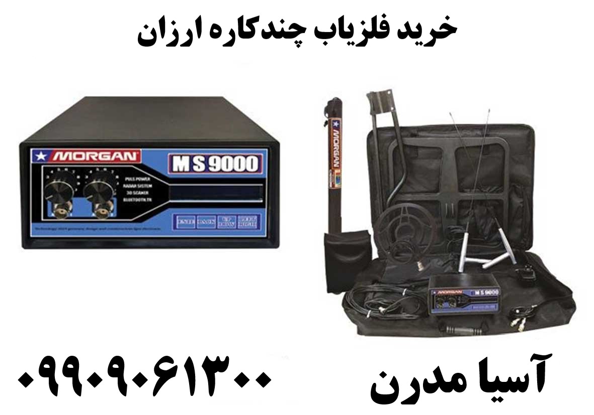 خرید فلزیاب چندکاره ارزان09909061300