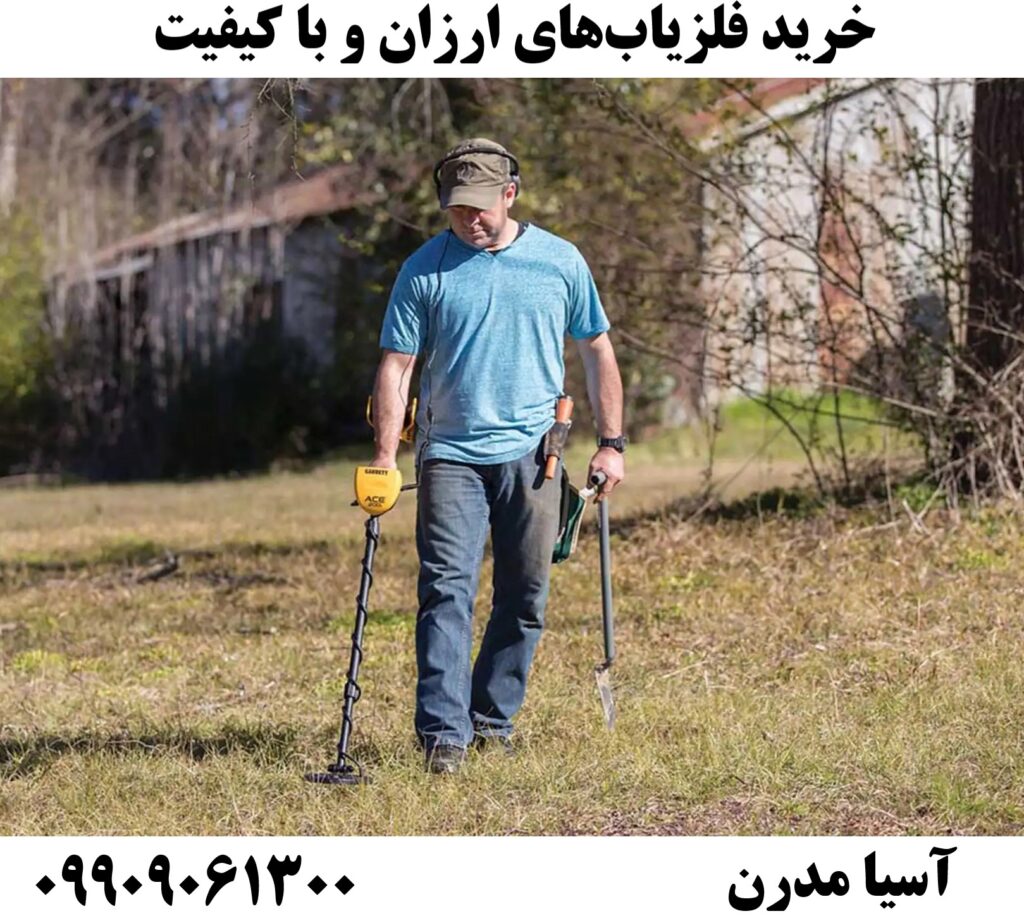 خرید فلزیاب‌های ارزان و با کیفیت