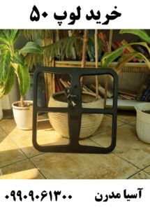 خرید لوپ 50 09909061300