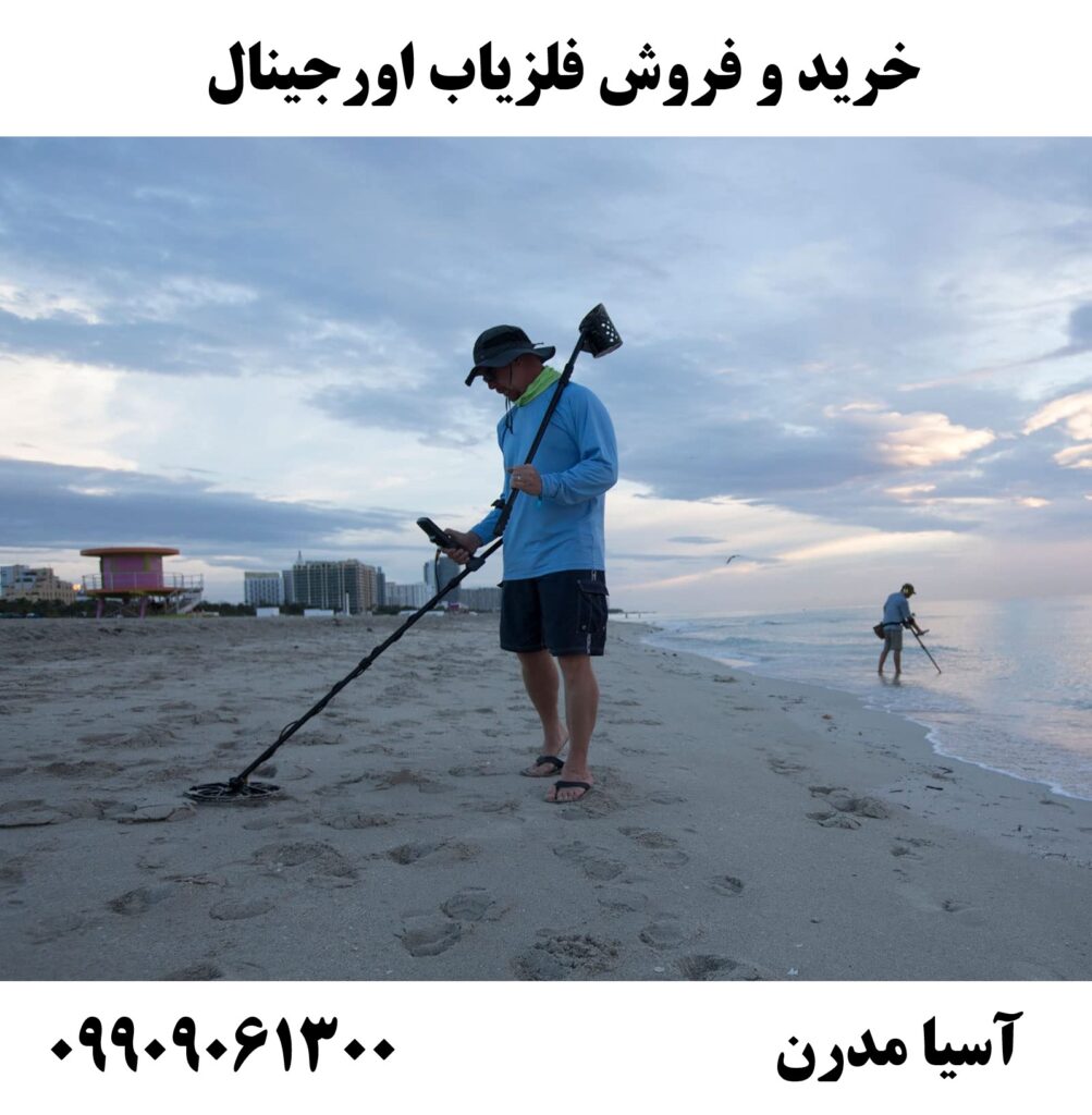 خرید و فروش فلزیاب اورجینال 09909061300