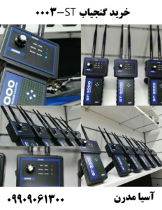 خرید گنجیاب ST-3000  09909061300