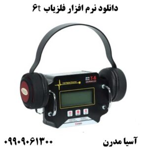 دانلود نرم افزار فلزیاب t6 09909061300