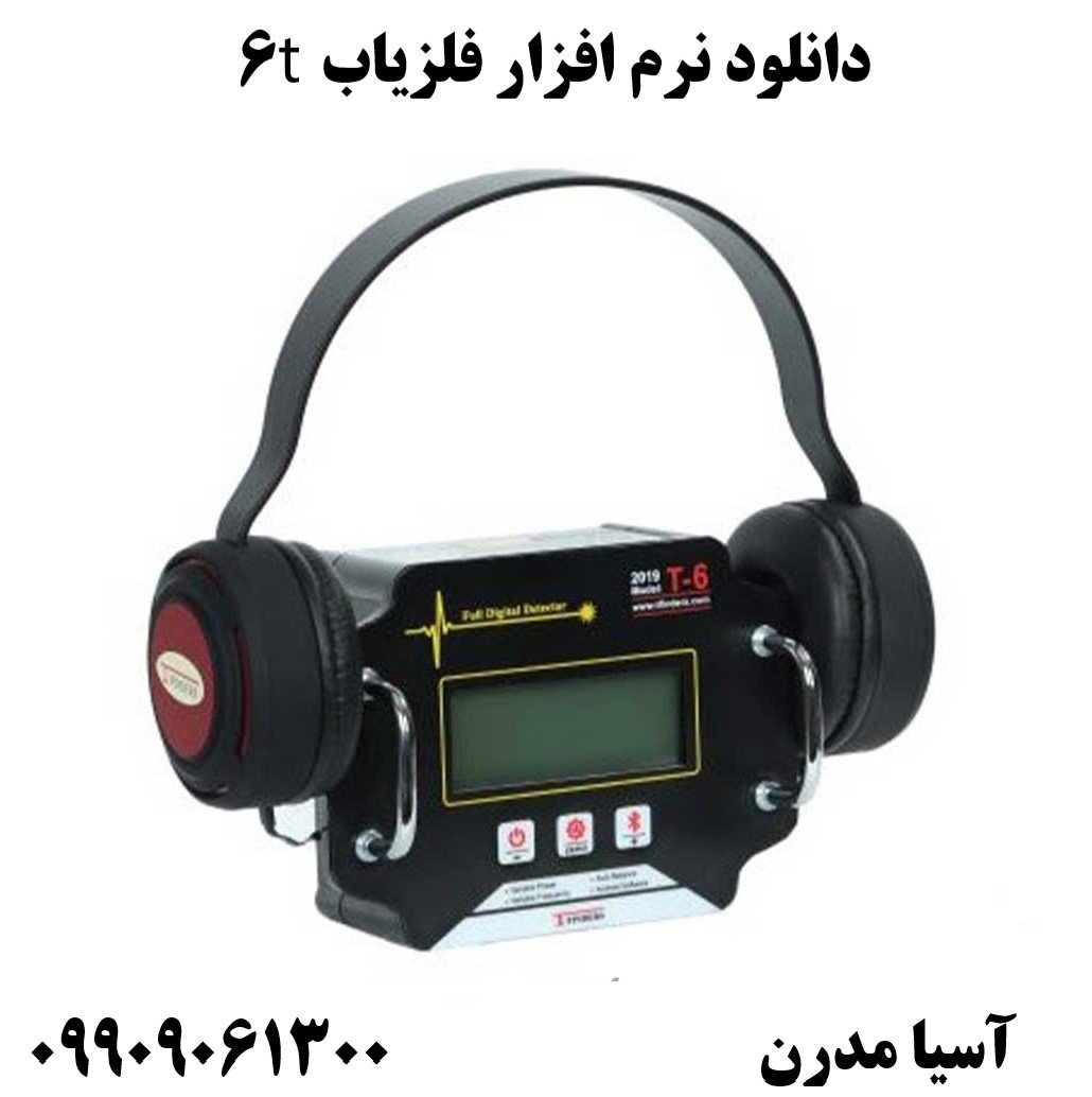 دانلود نرم افزار فلزیاب t609909061300